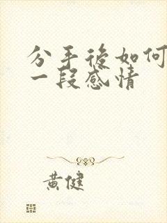 分手后如何挽留一段感情