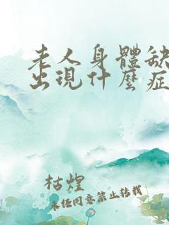 老人身体缺钾会出现什么症状