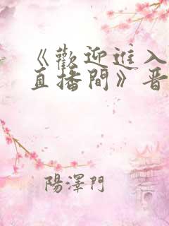 《欢迎进入梦魇直播间》晋江