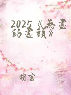 2025《无尽的尽头》