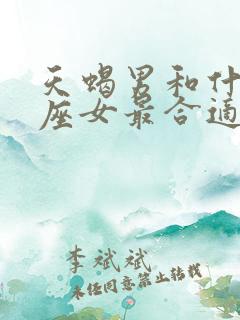 天蝎男和什么星座女最合适