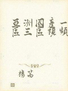 亚洲国产一区二区三区视频