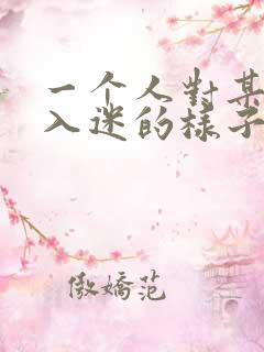 一个人对某件事入迷的样子50字