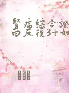 肾病综合证尿蛋白反复3+如何治疗