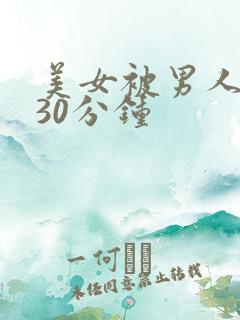 美女被男人捅了30分钟