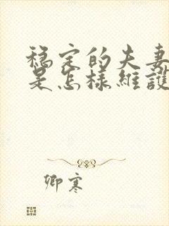 稳定的夫妻关系是怎样维护的