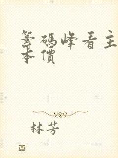 筹码峰看主力成本价