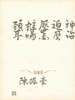 颈椎压迫神经性耳鸣怎么治