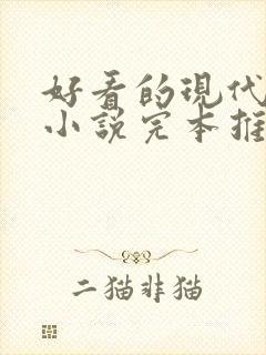 好看的现代言情小说完本推荐