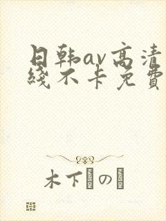 日韩av高清在线不卡免费观看