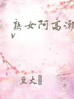 熟女阿高潮合集v