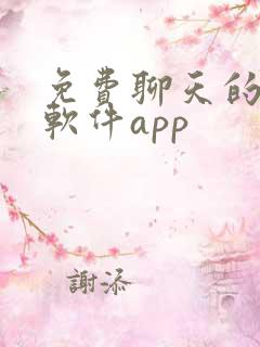 免费聊天的交友软件app