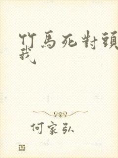 竹马死对头暗恋我