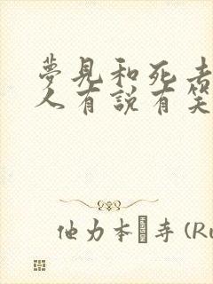 梦见和死去的亲人有说有笑是什么意思