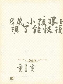 8岁小孩眼睛近视了能恢复吗