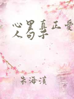 心里真正爱一个人句子