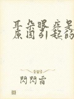 耳朵眼疼是什么原因引起的