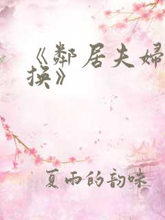 《邻居夫妇:交换》