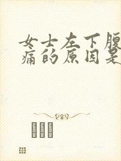 女士左下腹部隐痛的原因是什么