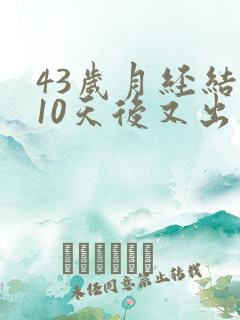 43岁月经结束10天后又出血