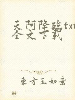 天阿降临txt全文下载
