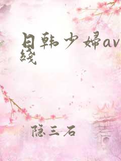 日韩少妇av在线