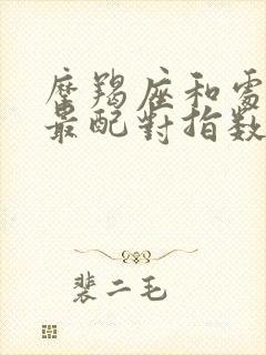 摩羯座和处女座最配对指数