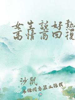 女生说好热怎么高情商回复