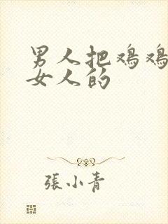 男人把鸡鸡插入女人的