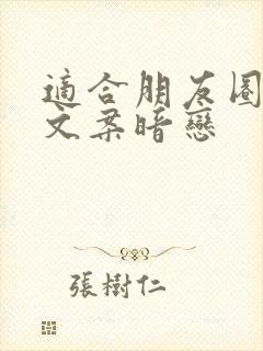 适合朋友圈发的文案暗恋