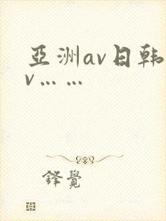 亚洲av日韩av……