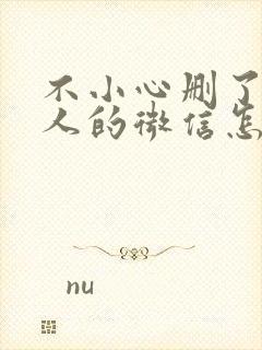 不小心删了一个人的微信怎么加回来