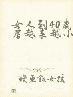 女人到40岁乳房越来越小了该怎么办