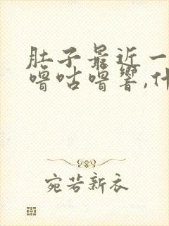 肚子最近一直咕噜咕噜响,什么原因