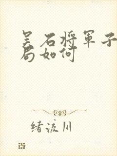 吴石将军子女结局如何