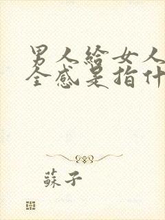 男人给女人的安全感是指什么