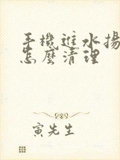 手机进水扬声器怎么清理