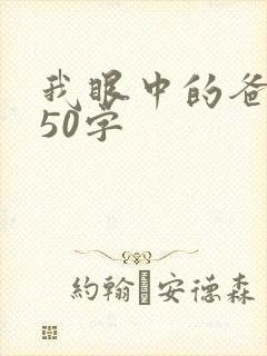 我眼中的爸爸450字