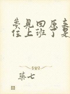 梦见回原来的单位上班了是怎么回事