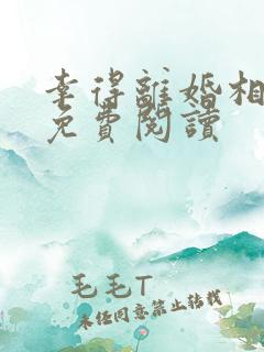 幸得离婚相遇时免费阅读