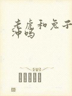 老虎和兔子属相冲吗