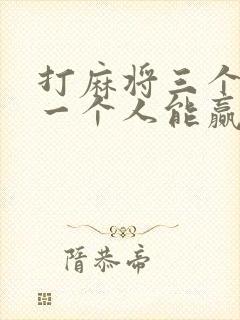 打麻将三个人打一个人能赢不