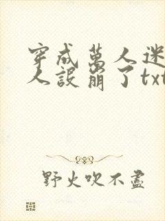 穿成万人迷的我人设崩了txt