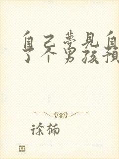 自己梦见自己生了个男孩预示什么