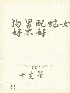 狗男配蛇女婚姻好不好