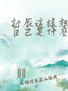 讨厌这样想你的自己是什么歌里的