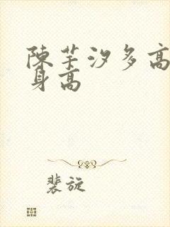陈芋汐多高真实身高