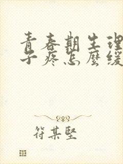 青春期生理期肚子疼怎么缓解