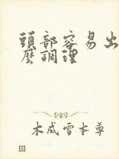 头部容易出汗怎么调理