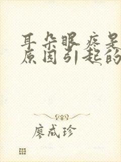 耳朵眼疼是什么原因引起的